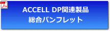 ACCELL DP製品カタログ