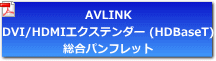 aVLINKビデオエクステンダー総合パンフレット