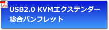 KVMextender 総合パンフレット