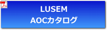 lusemカタログ