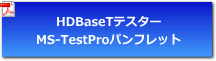 HDBaseTテスター パンフレット