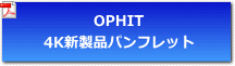 OPHIT 4K新製品パンフレット
