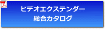 ビデオエクステンダー総合パンフレット