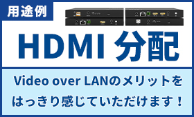 用途例/HDMI分配