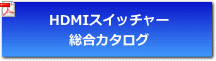 AVLINK HDMIスイッチャパンフレット