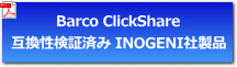 Barco ClickShare コンファレンス 互換性検証済み