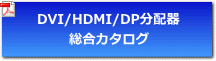 DVI/HDMI/DP分配器総合パンフレット