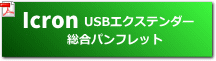 USBextender 総合パンフレット