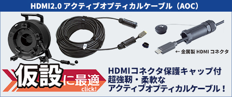 超強靭HDMI2.0アクティブオプティカルケーブル