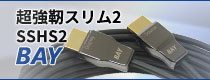 BAY HDMI2.0アクティブオプティカルケーブル（AOC） 超強靭スリム2 SSHS2