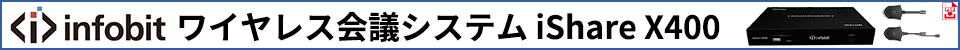 infobit ワイヤレス会議システム iShare X400